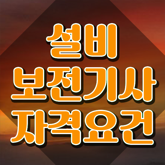  설비보전기사 시험 조건 설비보전기사 시험자격 온라인으로 빠르게 준비한 노하우