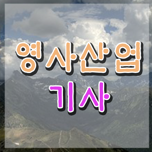  영사산업기사 시험응시자격 독학으로 4달만에 완료한 노하우
