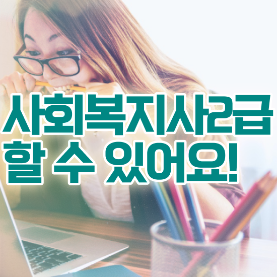  문경 사회복지 공무원 접수 사회복지사2급 학력 상관없이 온라인 과정으로 간편하게