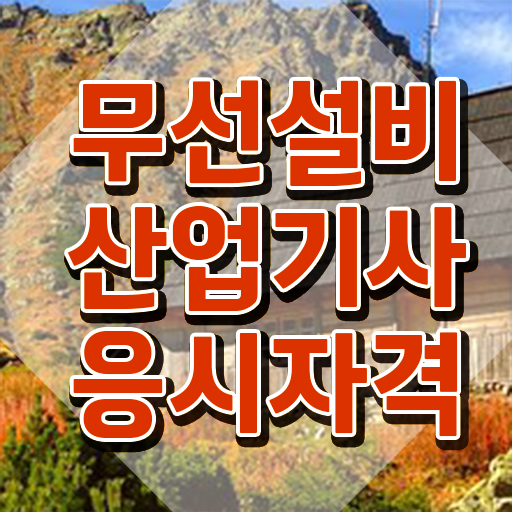  무선설비산업기사 합격 무선설비산업기사 응시조건 인강만 듣고 반 년만에 준비한 후기
