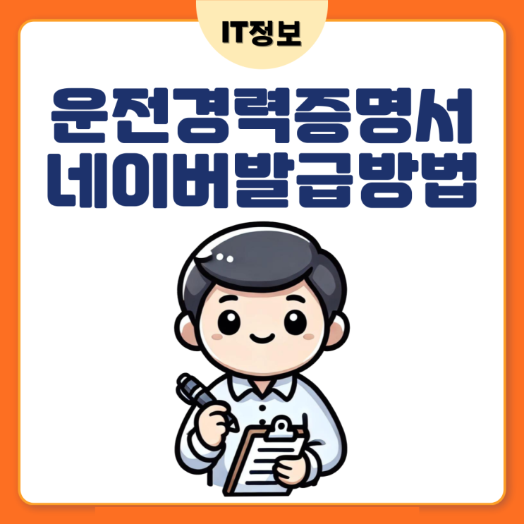  운전 경력증명서 발급방법 3분 간단정리