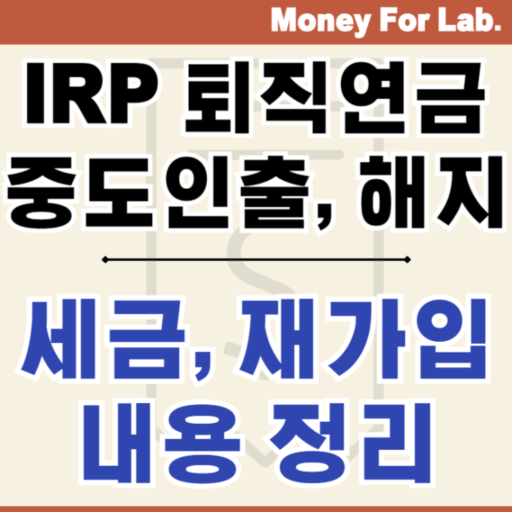  IRP 퇴직연금 해지 개인형 퇴직연금 계좌 중도인출 시 세금은?