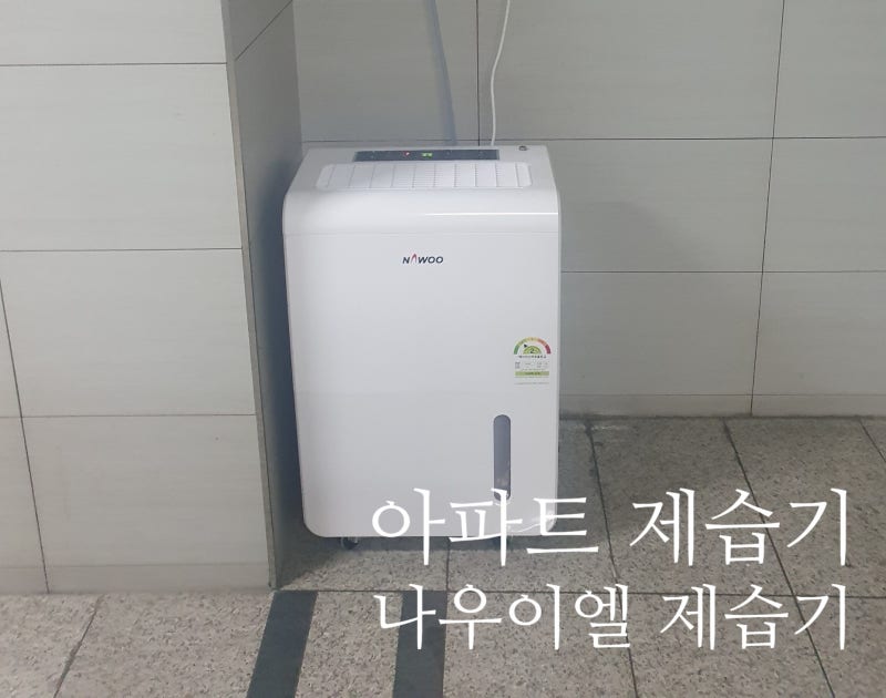 대용량제습기 아파트 지하복도 지하실제습기 창고제습기 나우이엘 바로나공조