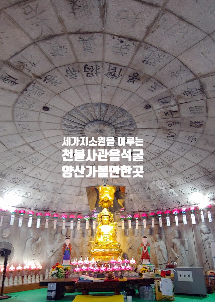  [부산근교가볼만 한곳 추천]경주에는 석굴암, 양산에는 관음굴이 있는 천불사~ 세가지 소원을 꼭 이뤄준다는 관음석굴!