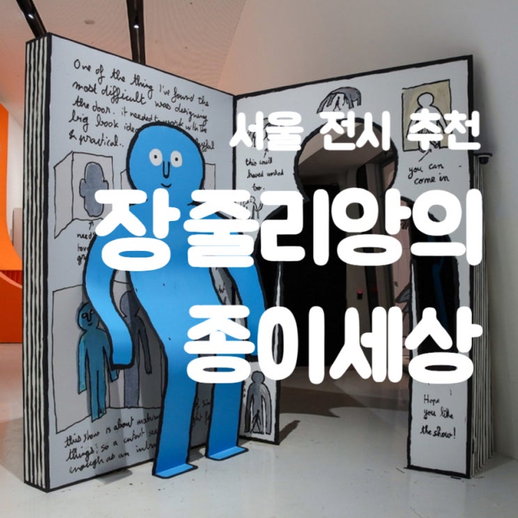  서울 가산 전시회 추천> 퍼블릭 가산 장줄리앙의 종이세상 전시 정보 얼리버드 예매