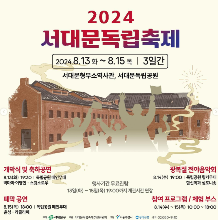  서대문 독립 축제 기본 정보 프로그램 서대문형무소 역사관 광복절 행사