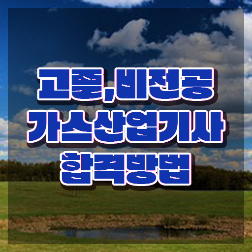  가스산업기사 2024 필기 가스산업기사 시험자격 인강만 듣고 4개월 만에 끝낸 전략