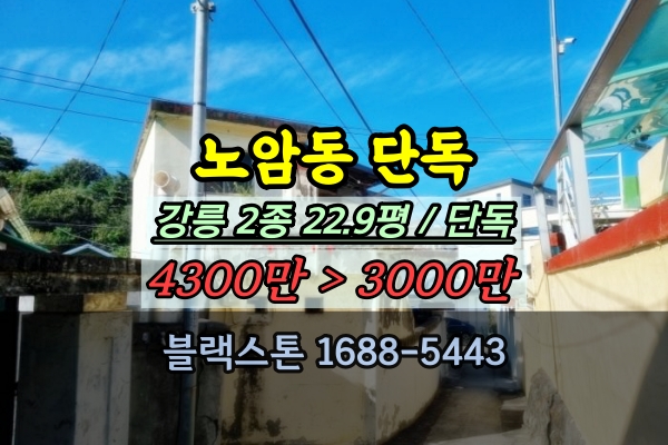  강릉 노암동 노후주택 소액 경매물건 선순위임차인 파악