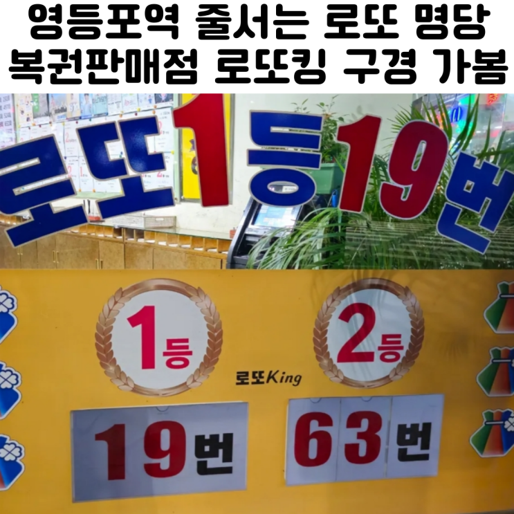  서울 영등포역 로또 명당 복권판매점 로또킹