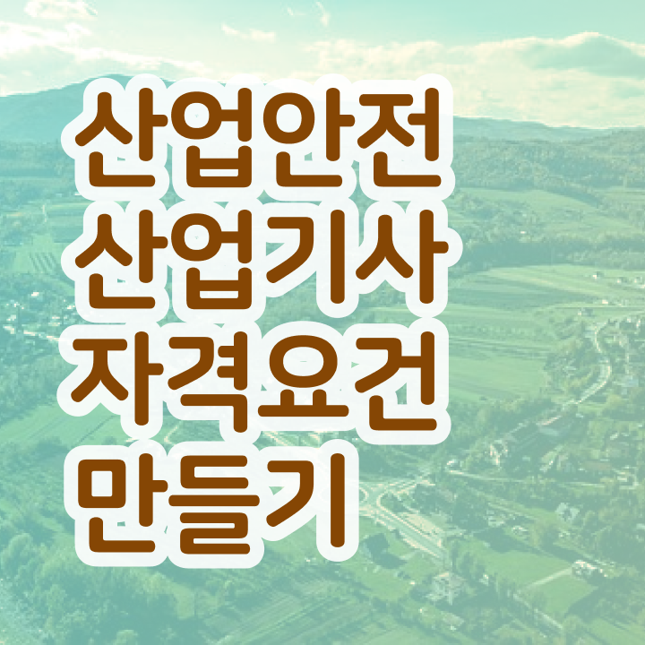  산업안전산업기사 필기 합격 산업안전산업기사 응시조건 학점은행제로 1학기 만에 준비한 노하우