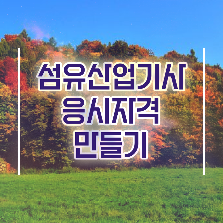  섬유산업기사 응시조건 인강으로 단기간에 성공한 비법