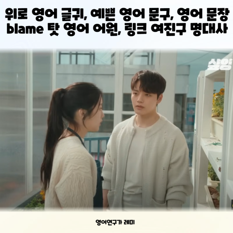 위로 영어 글귀, 예쁜 영어 문구, 영어 문장 blame 탓 영어 어원 (+링크 여진구 명대사) 위로 영어 글귀, 예쁜 영어 문구, 영어 문장 blame 탓 영어 어원 (+링크 여진구 명대사)
