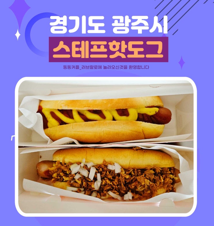  스테프핫도그 메뉴 가격 추천메뉴 정리 및 핫도그 후기