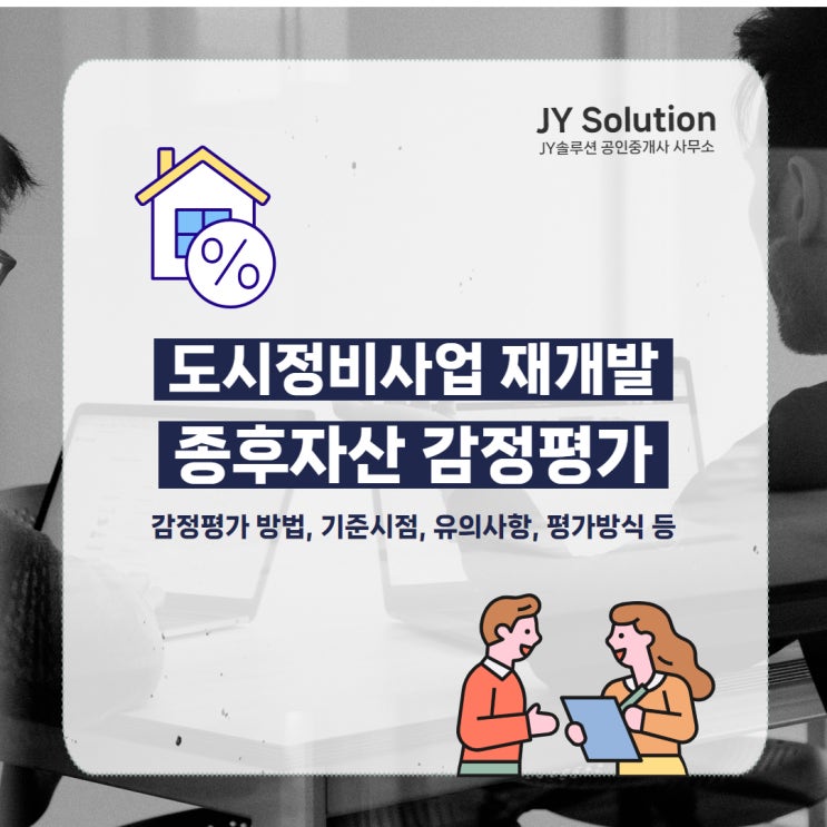  종후자산평가 도시정비사업 재개발 종후자산 감정평가에 대하여