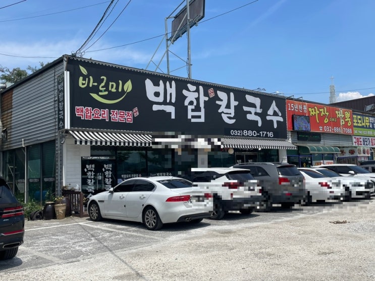 대부도 : 바로미 백합칼국수 대부도 본점 칼국수 맛집