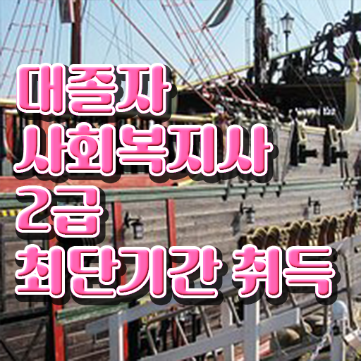  경북대 사회복지학과 사회복지사 비전공자도 인강 듣고 수월하게