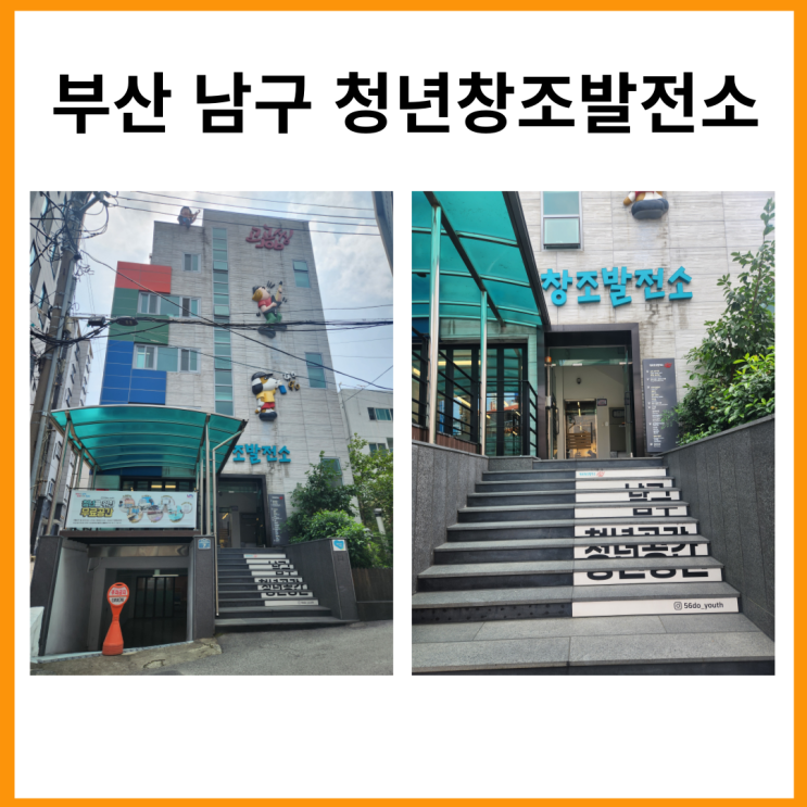  부산 남구 청년창조발전소