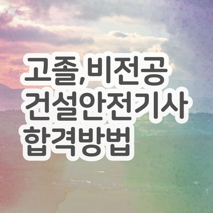  건설안전기사 자격요건 건설안전기사 자격요건 온라인 과정으로 5달만에 끝낸 과정
