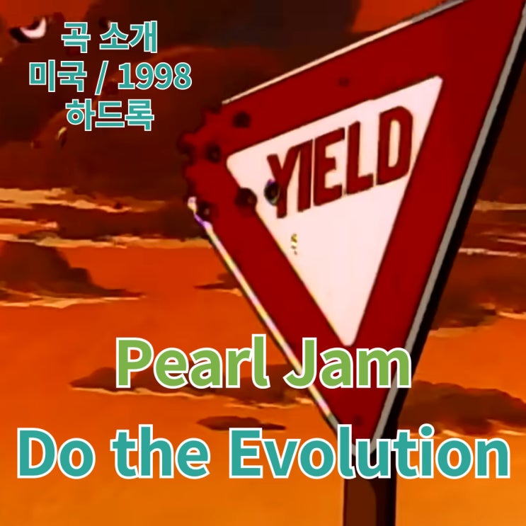  Pearl Jam : Do the Evolution [가사/해석]