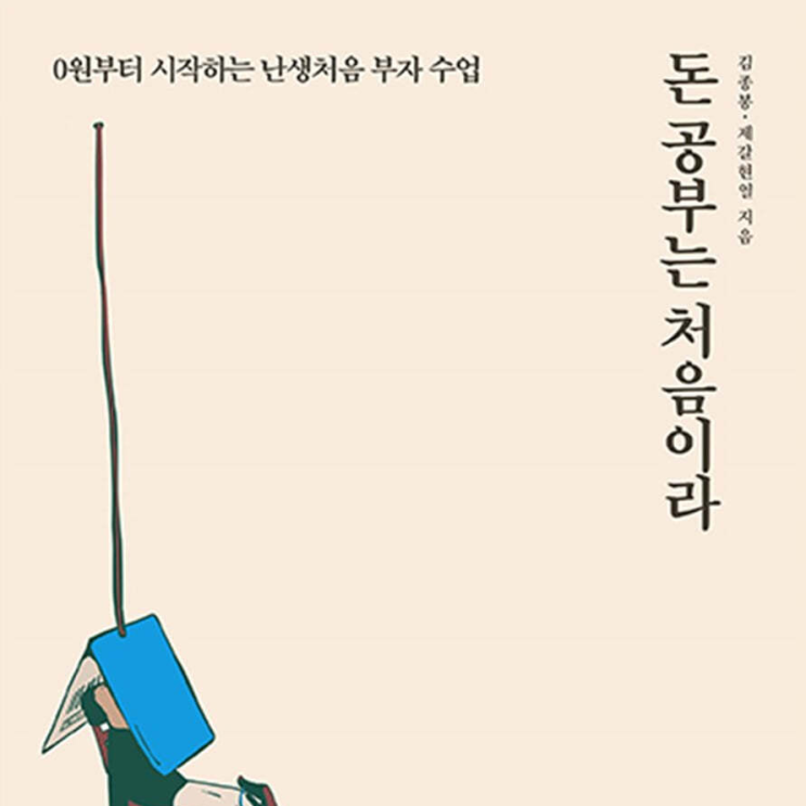  돈 공부는 처음이라 : 주식 시작하려는 분들께 추천