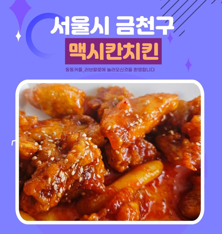  서울 맥시칸치킨 시흥1점 닭강정 후기 및 메뉴정보