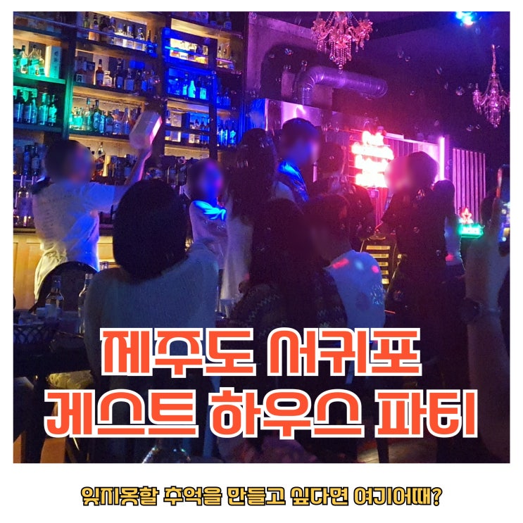  제주도게스트하우스: 제주게토에서 열정적인 파티를 보내본 후기