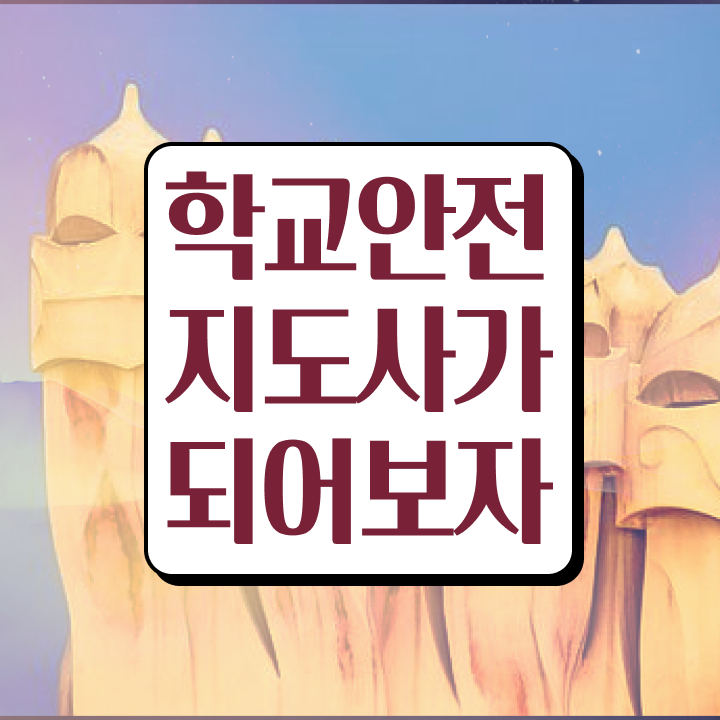 학교안전사고 , 학교안전지도사 자격증 쉽고 간편하게 합격한 전략 정보 퍼펙트 요약