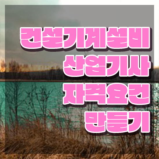  건설기계설비산업기사 응시자격 서류제출 건설기계설비산업기사 시험자격 온라인 수업으로 4개월 만에 완료한 후기