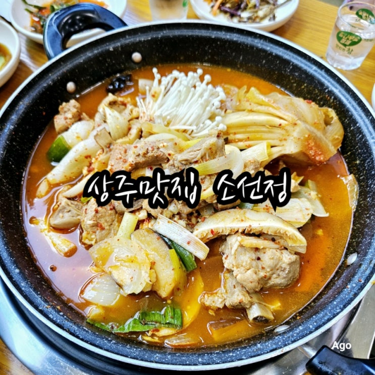  경북 상주맛집 소선정 feat 한돈 갈비 김치찜맛집