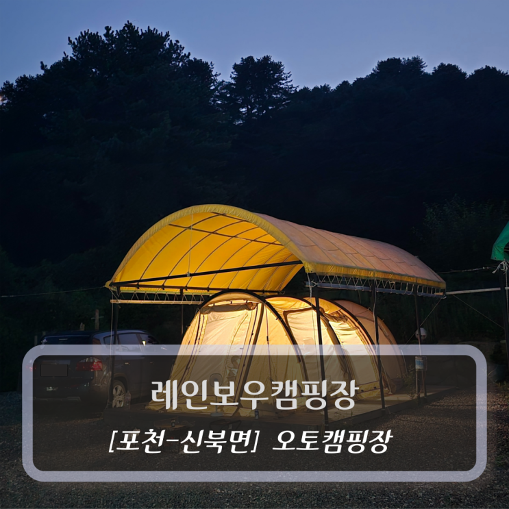  [포천-신길면, 오토캠핑장] 레인보우캠핑장 - 포천 캠핑장