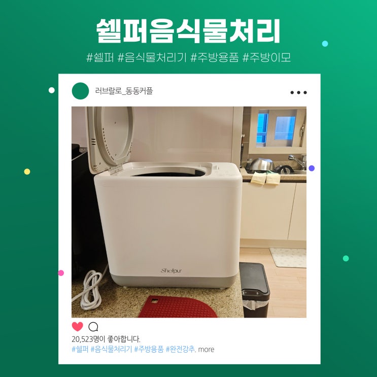  아파트 이사 필수품 쉘퍼 음식물처리기 내돈내산 20일 사용후기 feat.가격비교 필수 제품