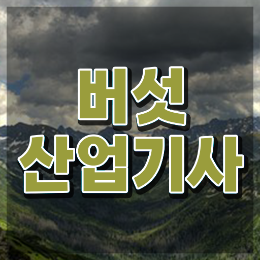  버섯산업기사 필기시간 버섯산업기사 취득자격 온라인 수업으로 1학기에 완료한 비법