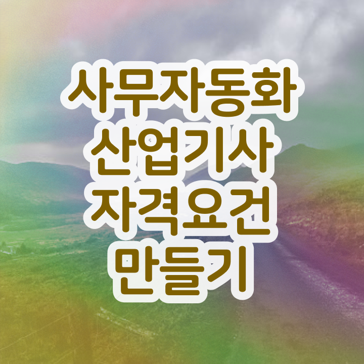  사무자동화산업기사 필기시험 시간 사무자동화산업기사 취득자격 온라인 과정으로 4달만에 성공한 후기