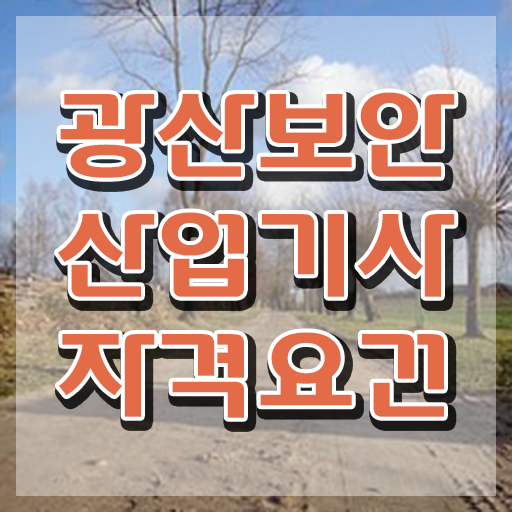  광산보안산업기사 시험응시조건 온라인 과정으로 간단하게 완료한 과정