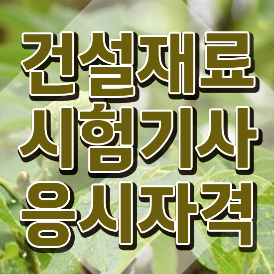  건설재료시험기사 독학 건설재료시험기사 시험응시자격 인강으로 5개월 만에 완료한 후기