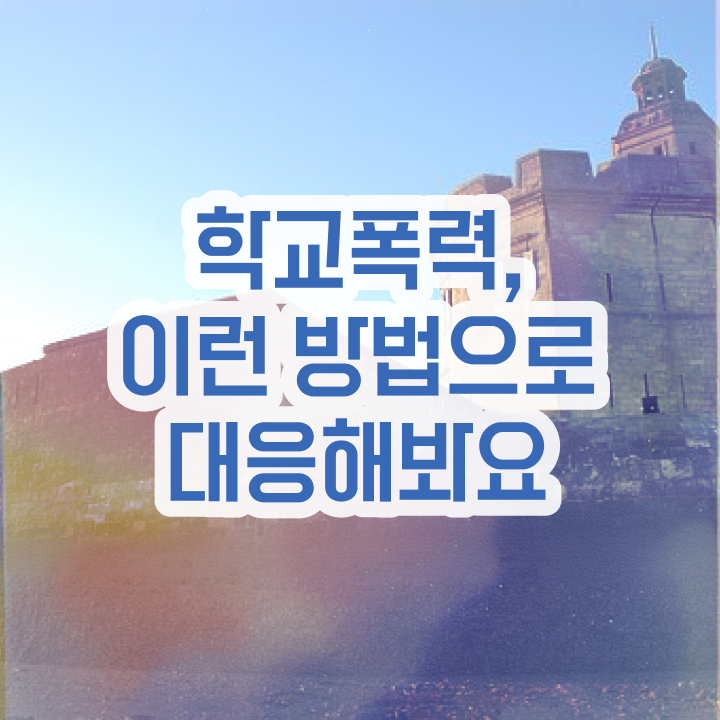  학교폭력상담사 , 아동폭력예방상담사 자격증 쉽고 간편하게 합격한 비법 및 취업정보