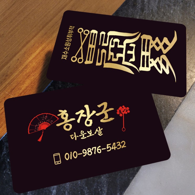  무속인 플라스틱명함 블랙과 골드로 멋을 냈습니다.