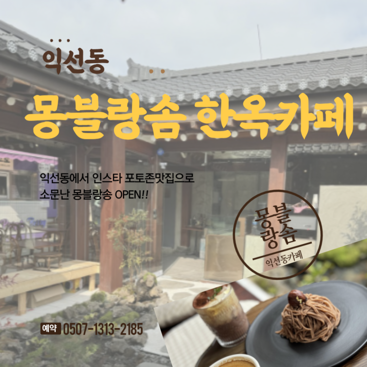 익선동 한옥카페 몽블랑솜 익선동 카페 내돈내산