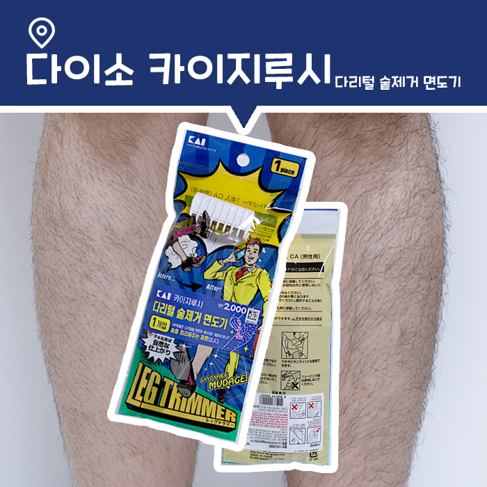  남자 다리털 숱제거 면도기 추천, 다이소 KAI 레그 트리머 (카이지루시)
