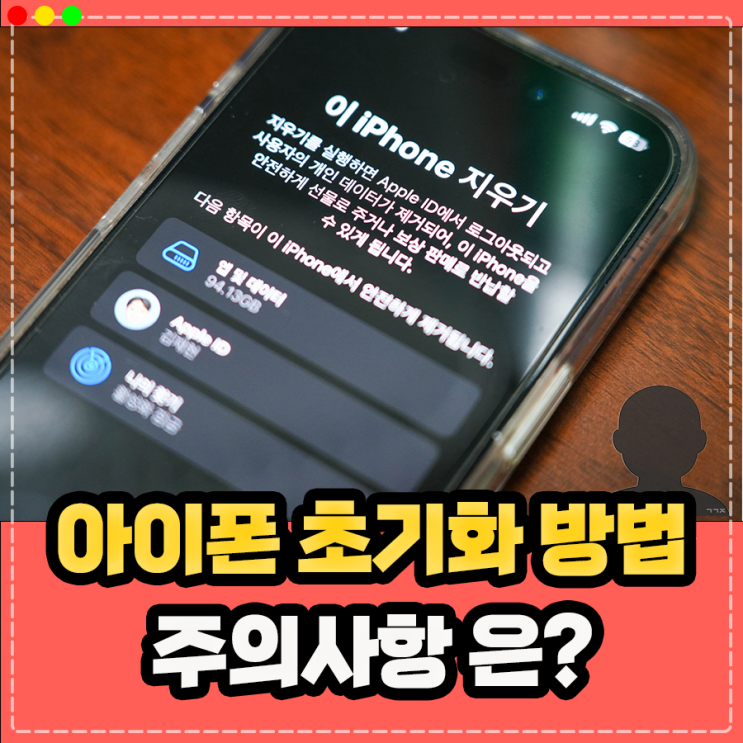  아이폰 초기화 방법, 아이폰 공장 초기화 하는법 주의사항은?