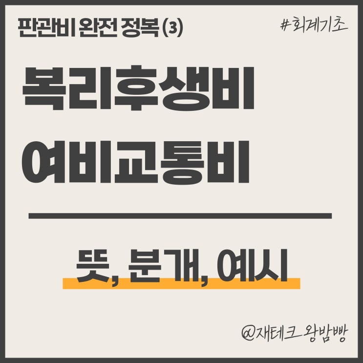  복리후생비 여비교통비 뜻 분개 예시 - 판관비 완전 정복 ⑶