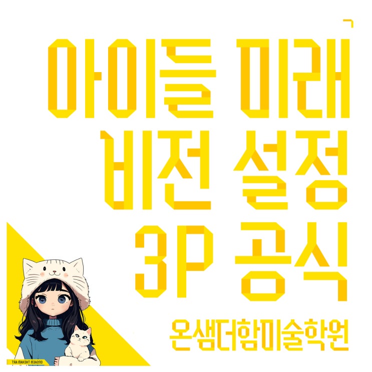 아이의 미래를 위한 창의미술 프로그램 비전 설정 3P 공식