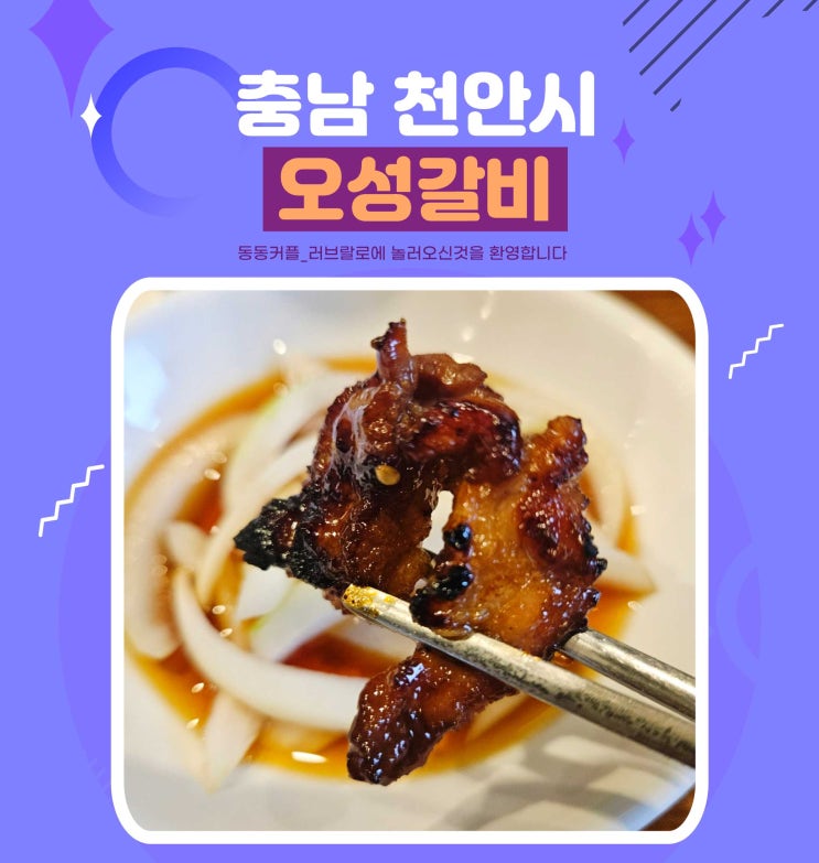  충청남도 천안 맛집 오성갈비 후기 feat. 천안 토박이만 아는 갈비맛집