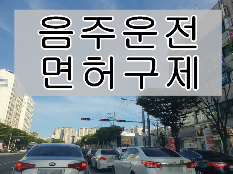  화성 면허취소 구제 음주운전 행정사 사무소 정지 처분 감경