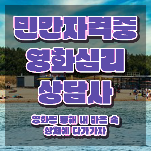  영화심리상담사 자격증 , 영화심리상담사 자격증 합격한 팁 알려드립니다