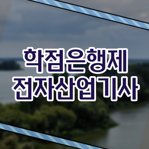  전자산업기사 난이도 전자산업기사 시험응시자격 온라인 과정으로 4달만에 완료한 과정