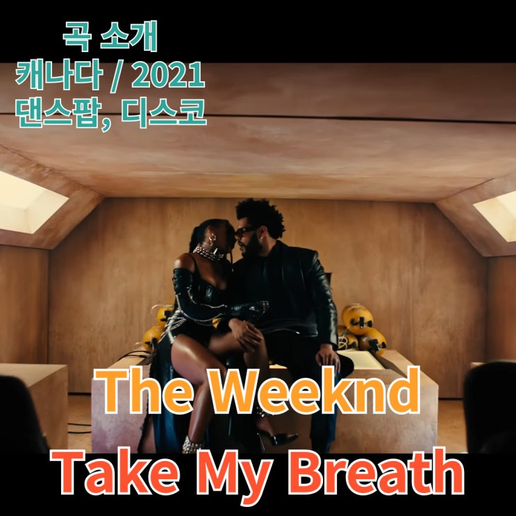  The Weeknd : Take My Breath [가사/해석]