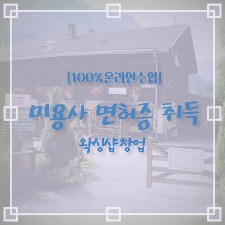  평가시험 건너뛰고 , 2학기 만에 헤어자격증 학위, 자격증 취득했어요