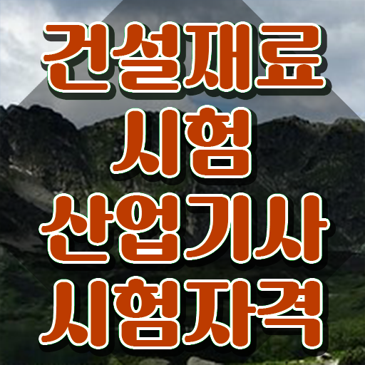  건설재료시험산업기사 학점 건설재료시험산업기사 시험응시자격 학점은행제로 반 년만에 준비한 방법