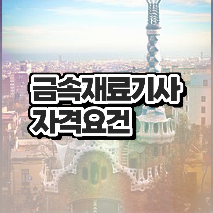  금속재료기사 필답 금속재료기사 자격요건 인강만 듣고 쉽고 빠르게 성공한 팁